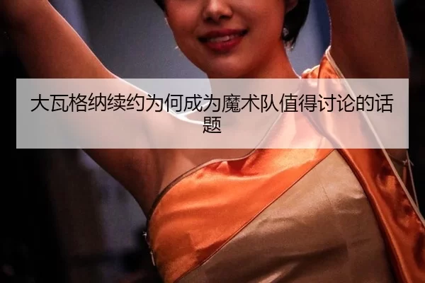 da-wa-ge-na-xu-yue-wei-he-cheng-wei-mo-shu-dui-zhi-de-tao-lun-de-hua-ti-2-546.jpg