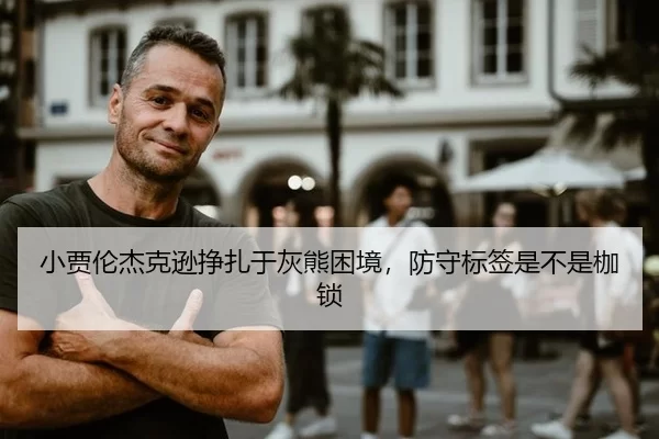 小贾伦杰克逊挣扎于灰熊困境，防守标签是不是枷锁