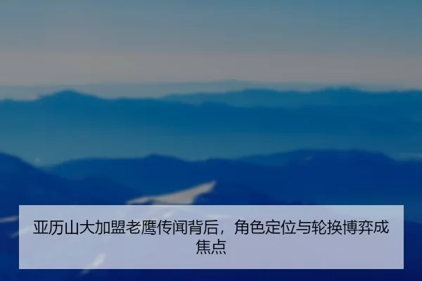ya-li-shan-da-jia-meng-lao-ying-chuan-wen-bei-hou-jue-se-ding-wei-yu-lun-huan-bo-yi-cheng-jiao-dian-2-452.jpg